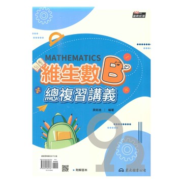 東大高職維生數總複習講義-數學B