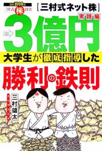  ３億円大学生が徹底指導した勝利の鉄則 三村式ネット株　実践編／三村雄太(著者)