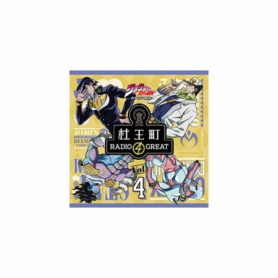 ラジオcd ジョジョの奇妙な冒険 ダイヤモンドは砕けない 杜王町radio 4 Great Vol 2 ラジオ サントラ Cd 返品種別a 通販 Lineポイント最大get Lineショッピング