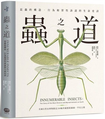 蟲之道：昆蟲的構造、行為和習性訴說的生命史詩【城邦讀書花園】