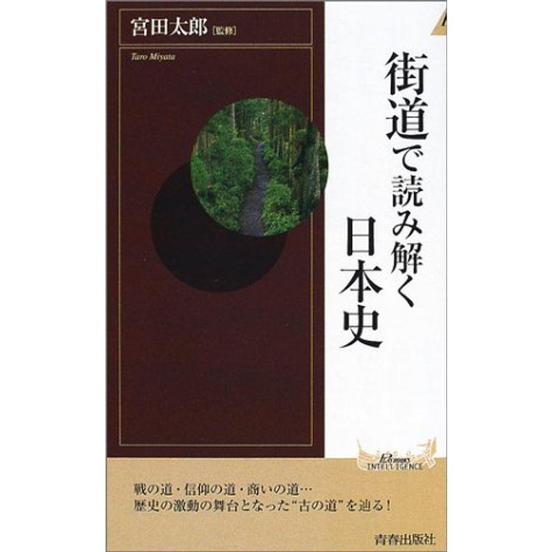 街道で読み解く日本史 (プレイブックス・インテリジェンス)