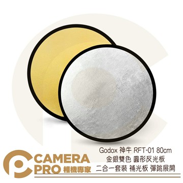 Godox 神牛 RFT-01 80cm 金銀雙色 圓形反光板 二合一套裝 補光板 彈跳展開 公司貨 ◎相機專家◎