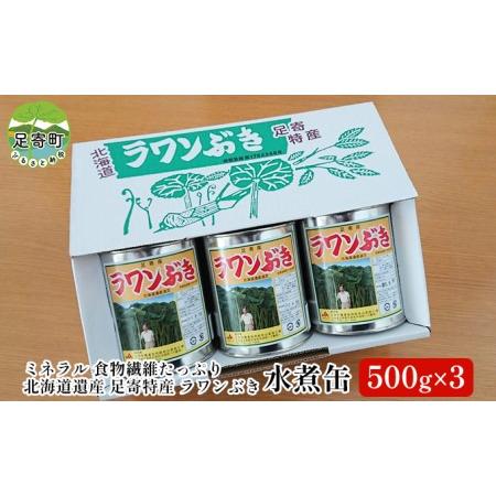 ふるさと納税 ラワンぶき水煮缶（500g×3缶）×1箱 北海道十勝足寄町 北海道足寄町