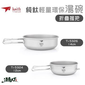 KEITH 純鈦輕量摺疊湯碗 鈦餐具 登山 露營  Ti5324 Ti5326 鎧斯鈦 逐露天下
