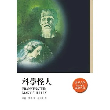 科學怪人[88折] TAAZE讀冊生活