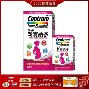善存 新寶納多孕婦綜合維他命錠狀食品 200+30錠
