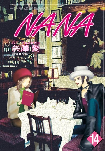 【電子書】NANA(14)