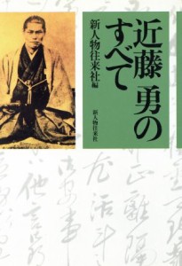  近藤勇のすべて／新人物往来社