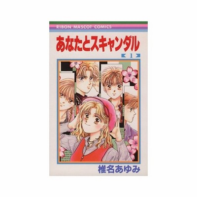 あなたとスキャンダル ２ りぼんマスコットｃ 椎名あゆみ 著者 通販 Lineポイント最大get Lineショッピング