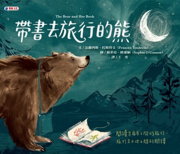 帶書去旅行的熊[二手書_良好]