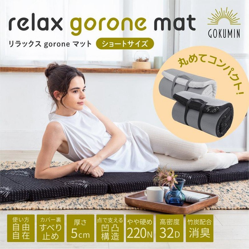 GOKUMIN ゴクミン リラックス gorone マット ごろ寝 ロングサイズ 楽天市場】GOKUMIN リラックスgoroneマット 折りたたみ