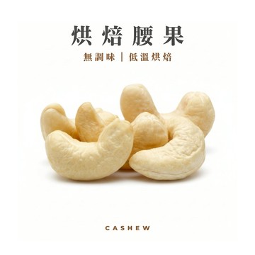 【森菓舖】烘焙腰果｜無調味堅果｜低溫烘焙堅果－大顆飽滿