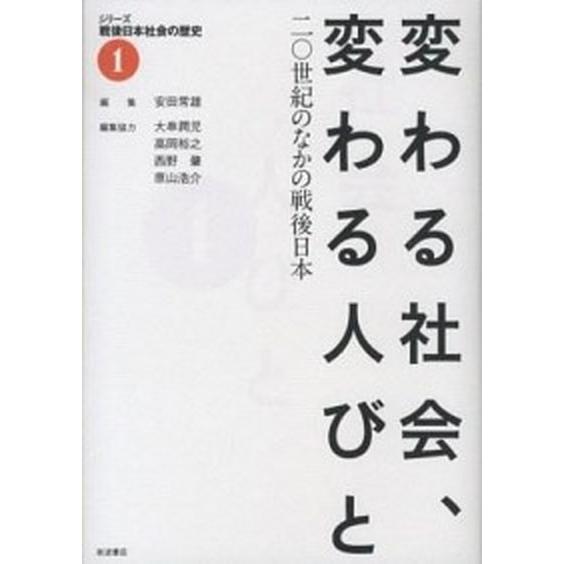 シリ-ズ戦後日本社会の歴史 １ 岩波書店 安田常雄（単行本） 中古