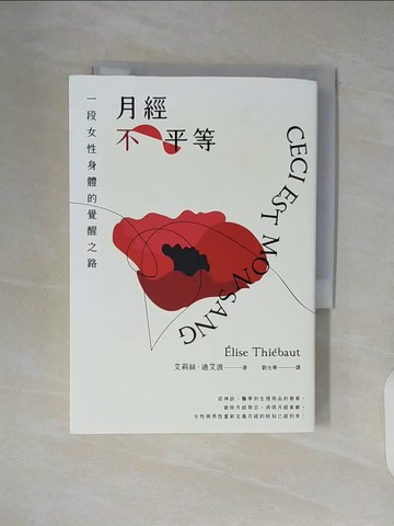 【書寶二手書T2／兩性關係_XUP】月經不平等：一段女性身體的覺醒之路（二版）_艾莉絲．迪艾波, 劉允華