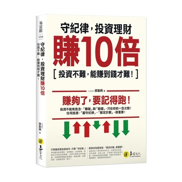 守紀律，投資理財賺10倍：投資不難，能賺到錢才難！