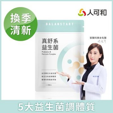 人可和【真舒系益生菌】台日韓五大清新益生菌+獨家JABARA柑橘萃取+多元益生質+後生元｜調整體質告別換季無奈 日常守護 名醫推薦成長黃金期調理｜永豐集團