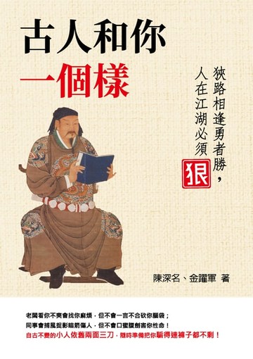 【電子書】古人和你一個樣：狹路相逢勇者勝，人在江湖必須狠