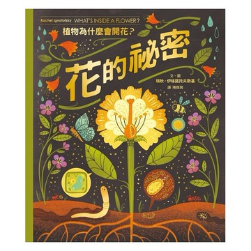遠流-花的祕密：植物為什麼會開花？