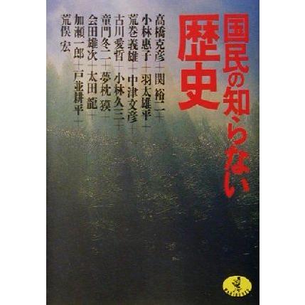 国民の知らない歴史 ワニ文庫／高橋克彦(著者),関裕二(著者),小林恵子(著者),荒巻義雄(著者),中津文彦(著者)