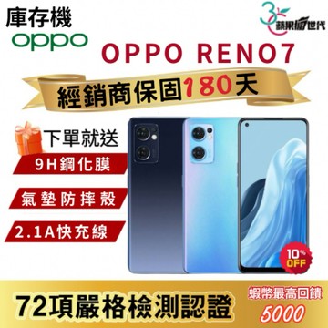 『10倍蝦幣+含稅附發票🧾』OPPO｜RENO7｜8+256｜手機