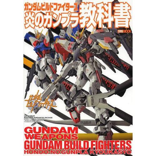 ガンダムビルドファイターズ 炎のガンプラ教科書