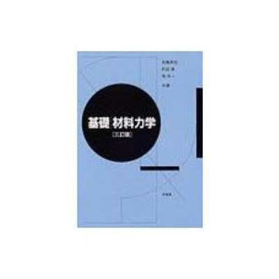 基礎材料力学 3訂版 / 高橋幸伯 〔本〕 | LINEブランドカタログ