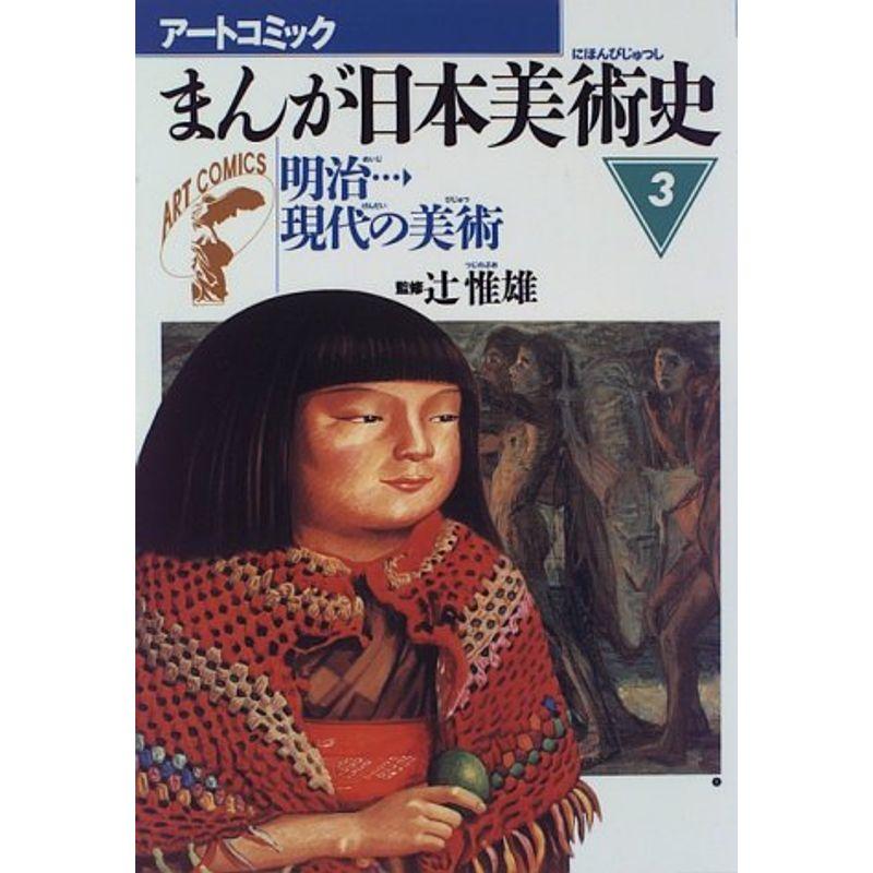 まんが日本美術史〈3〉明治現代の美術 (アートコミック)