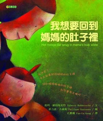 我想要回到媽媽的肚子裡[二手書_良好]