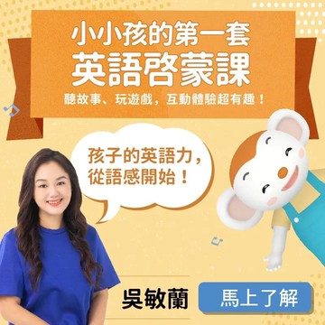 【線上課程】小小孩的第一套英語啟蒙課：每天10分鐘，用童謠玩出孩子的英語好感度