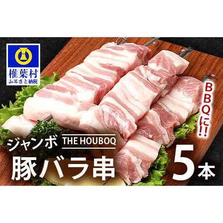 ふるさと納税 HB-106 THE HOUBOQ BBQ用 ジャンボ豚バラ串 5本 (生冷凍) 宮崎県椎葉村