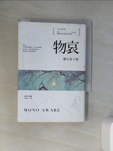 【書寶二手書T6／設計_VDD】日本美學1：物哀：櫻花落下後_大西克禮,  王向遠