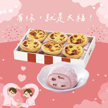 [限時兌換1+1]【肯德基】原味蛋撻禮盒草苺起司冰淇淋大福 好禮即享券