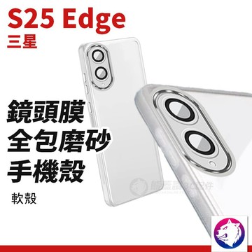 三星 S25 Edge 鏡頭膜全包磨砂手機殼 手機殼 防摔殼 保護殼 防撞殼 適用 磨砂白 【隔日到貨 台灣現貨】