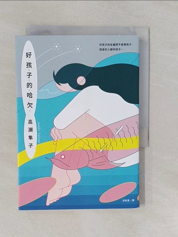 【書寶二手書T8／翻譯小說_YRI】好孩子的哈欠_高瀨隼子, 涂紋凰