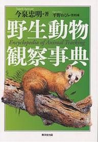 野生動物観察事典 今泉忠明 平野めぐみ