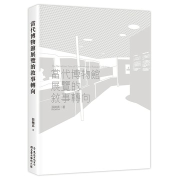【遠流】當代博物館展覽的敘事轉向  /張婉真  /9786267232378