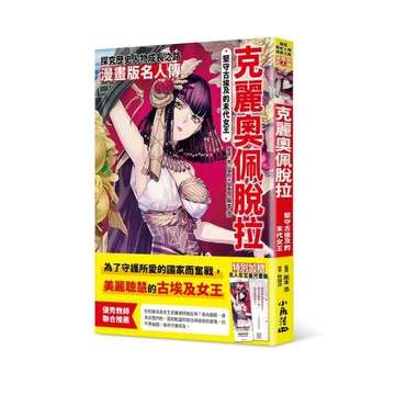 堅守古埃及的末代女王–克麗奧佩脫拉(漫畫版名人傳)