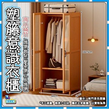 【🚚現貨-隔日達】 塑藤衣櫃 實木風衣櫃 楠竹衣櫃 小戶型衣櫃 省空間衣櫃  衣物收納櫃 簡易安裝衣櫃 加厚層板衣櫃
