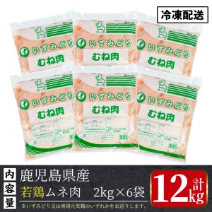 i448 若鶏ムネ肉(計12kg・2kg×6袋)鹿児島県産の鶏肉をお届け