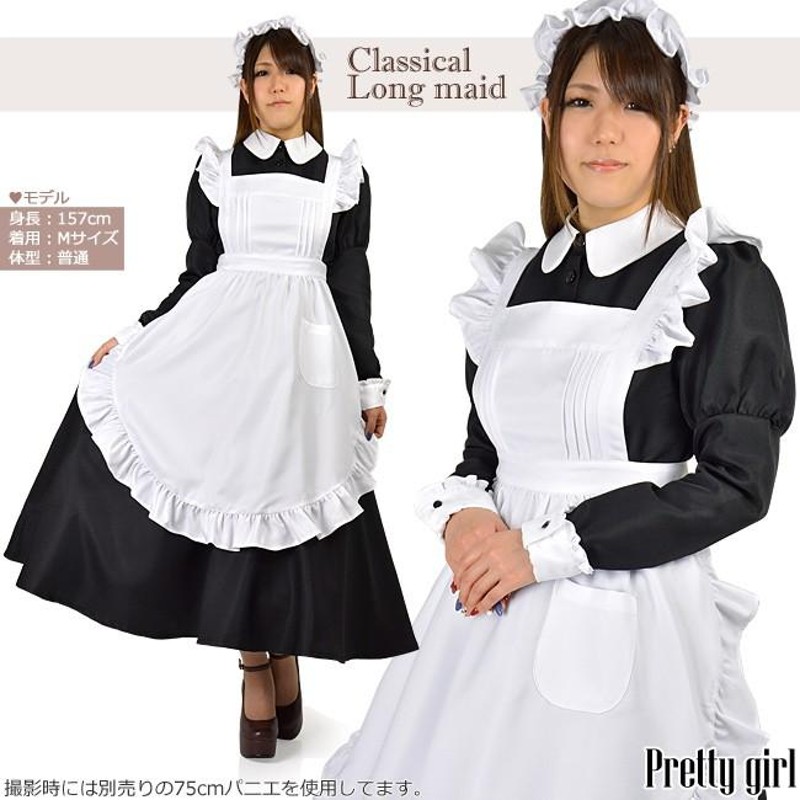 クラシカル ロングメイド服 S/M/L 長袖 正統派 スタンダード メイド コスプレ 衣装 | LINEブランドカタログ