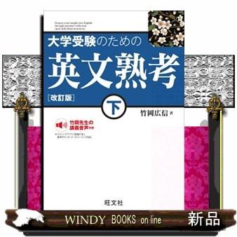 大学受験のための英文熟考　下　改訂版