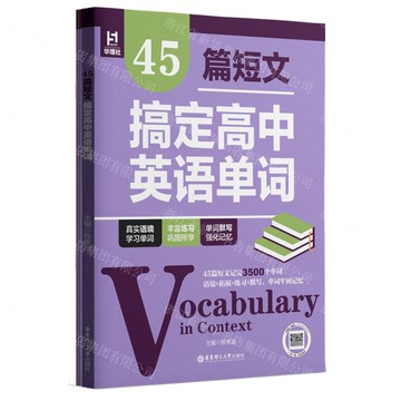 45篇短文搞定高中英語單詞(共2冊)丨天龍圖書簡體字專賣店丨9787562876625 (tl2510)