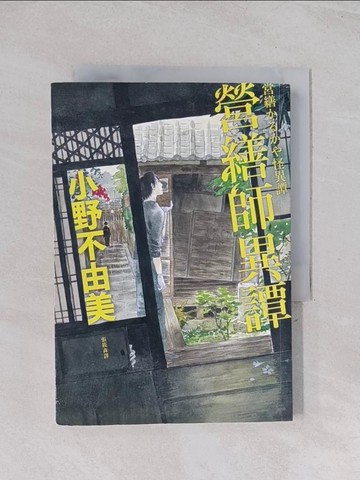【書寶二手書T1／一般小說_Q6Y】營繕師異譚_小野不由美