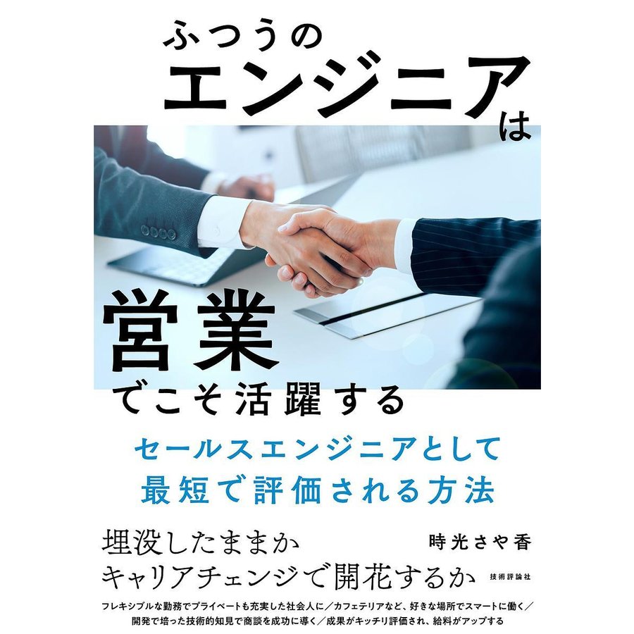 ふつうのエンジニアは 営業 でこそ活躍する ~セールスエンジニアとして最短で評価される方法