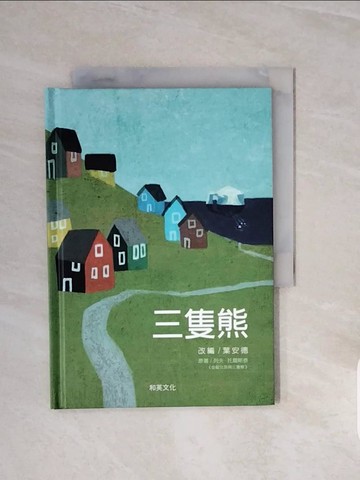【書寶二手書T2／少年童書_V7J】三隻熊_列夫‧托爾斯泰, 葉安德