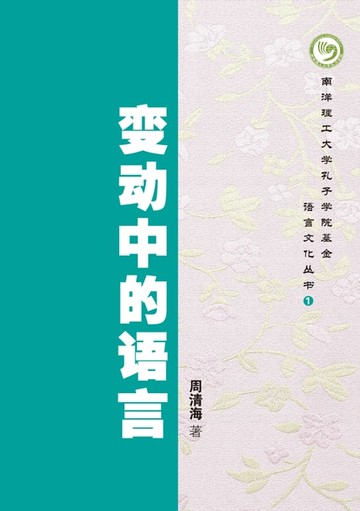 【電子書】变动中的语言