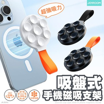 JOYROOM JR-ZS393 吸盤式手機磁吸支架黑色