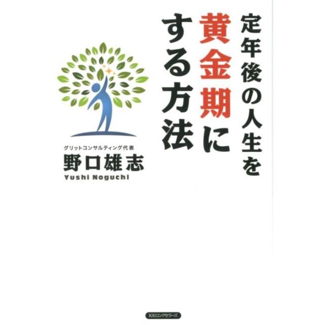 定年後の人生を黄金期にする方法 野口雄志