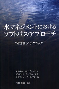 水マネジメントにおけるソフトパス・アプローチ 水を救う テクニック 原タイトル Making the Mos