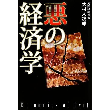 悪の経済学／大村大次郎